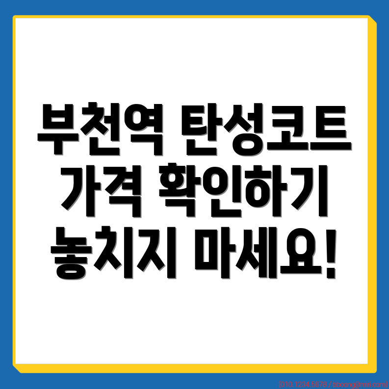 부천역 탄성코트 가격