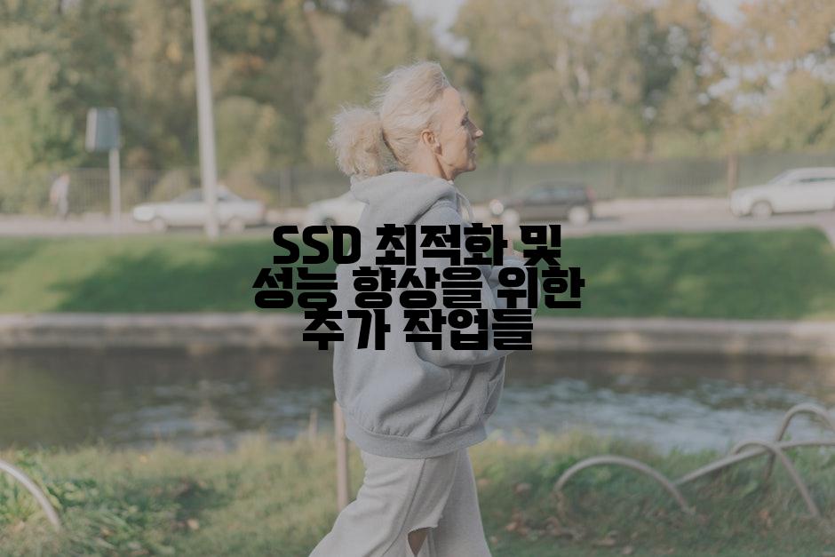 SSD 최적화 및 성능 향상을 위한 추가 작업들