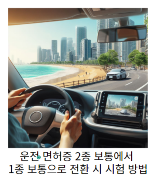운전-면허증-2종-보통에서-1종-보통으로-전환-시-시험-방법-썸네일