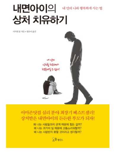 내면아이의 상처 치유하기