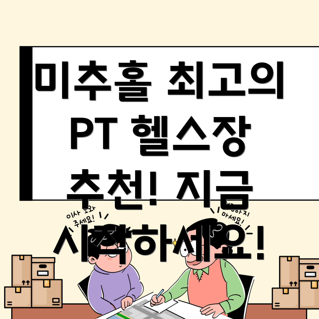 인천 미추홀구 헬스장
