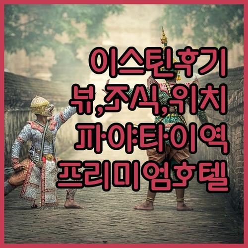 이스틴 그랜드 호텔 파야타이 숙박 후