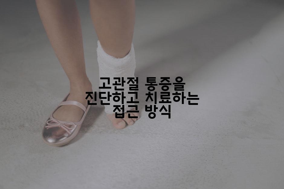 고관절 통증을 진단하고 치료하는 접근 방식