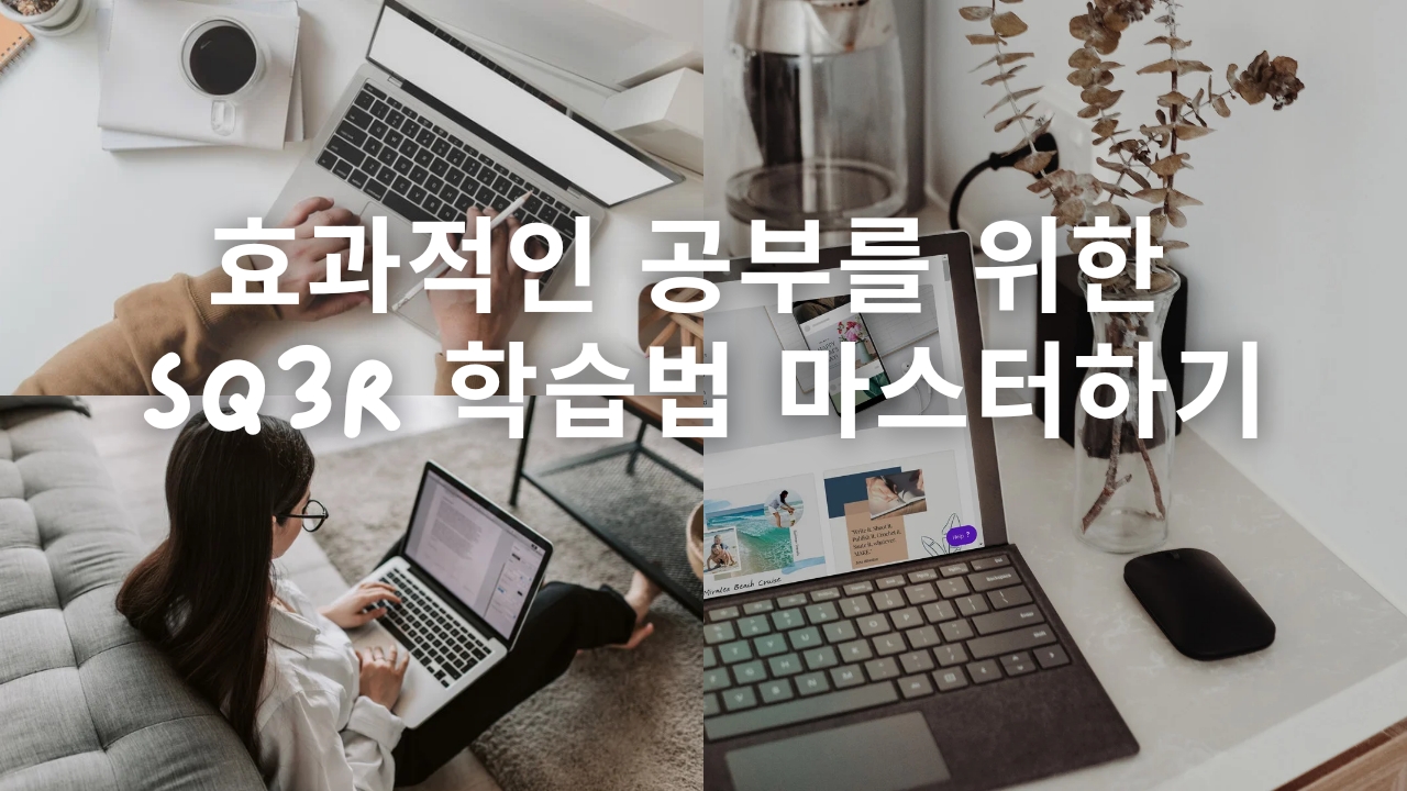  학습 효율 극대화: 효과적인 공부를 위한 SQ3R 학습법 마스터하기