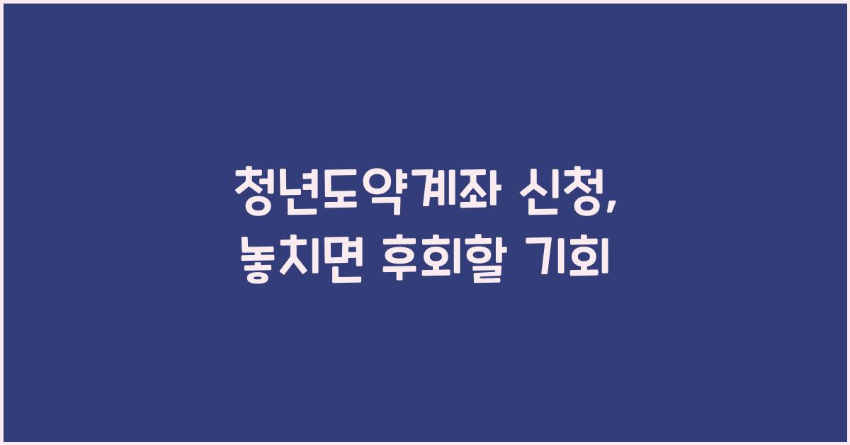 청년도약계좌 신청