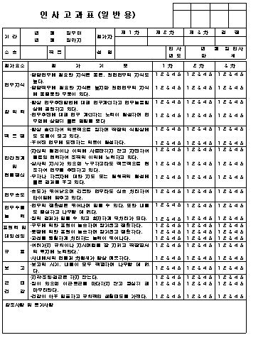  인사고과표 (일반용)