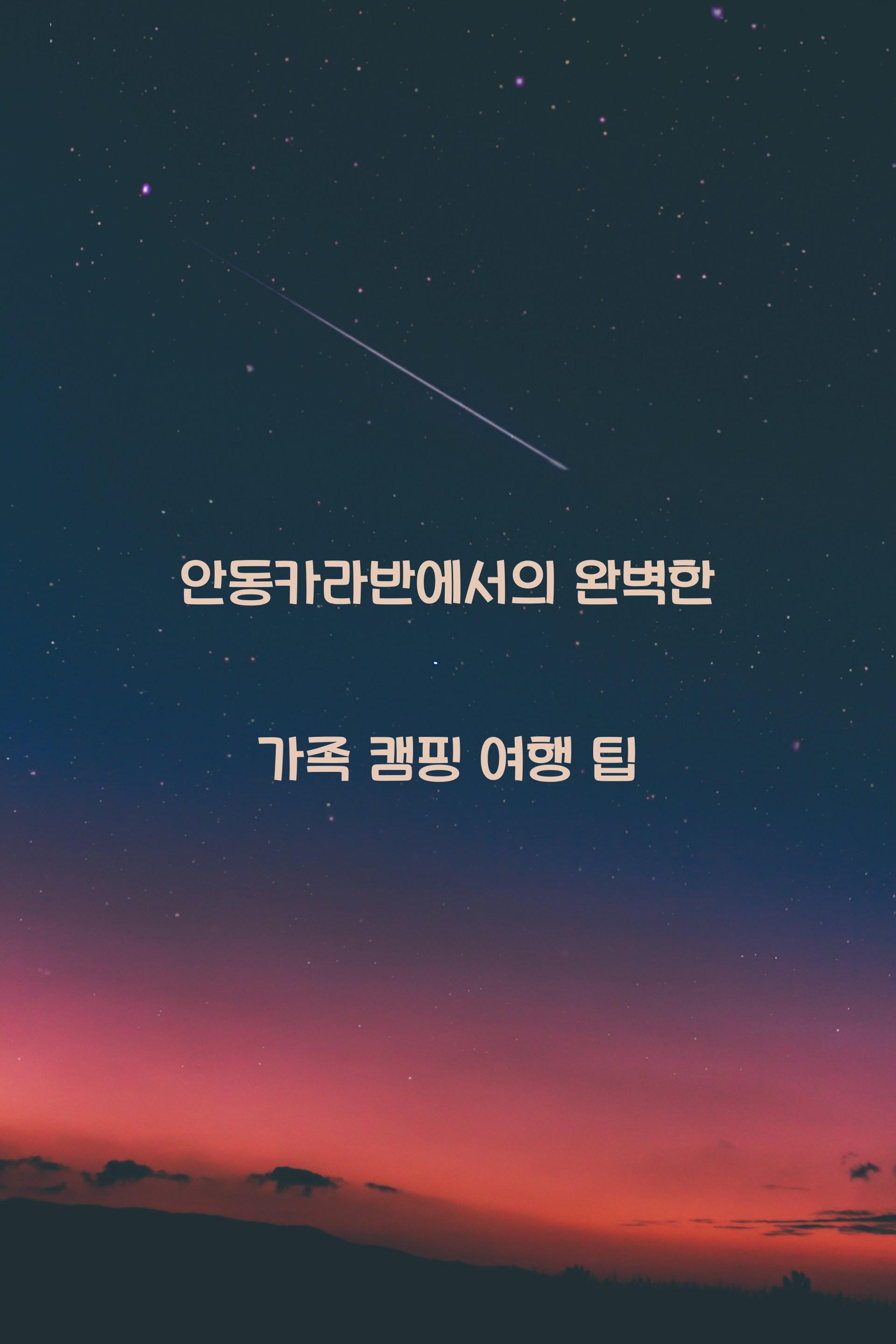 안동카라반