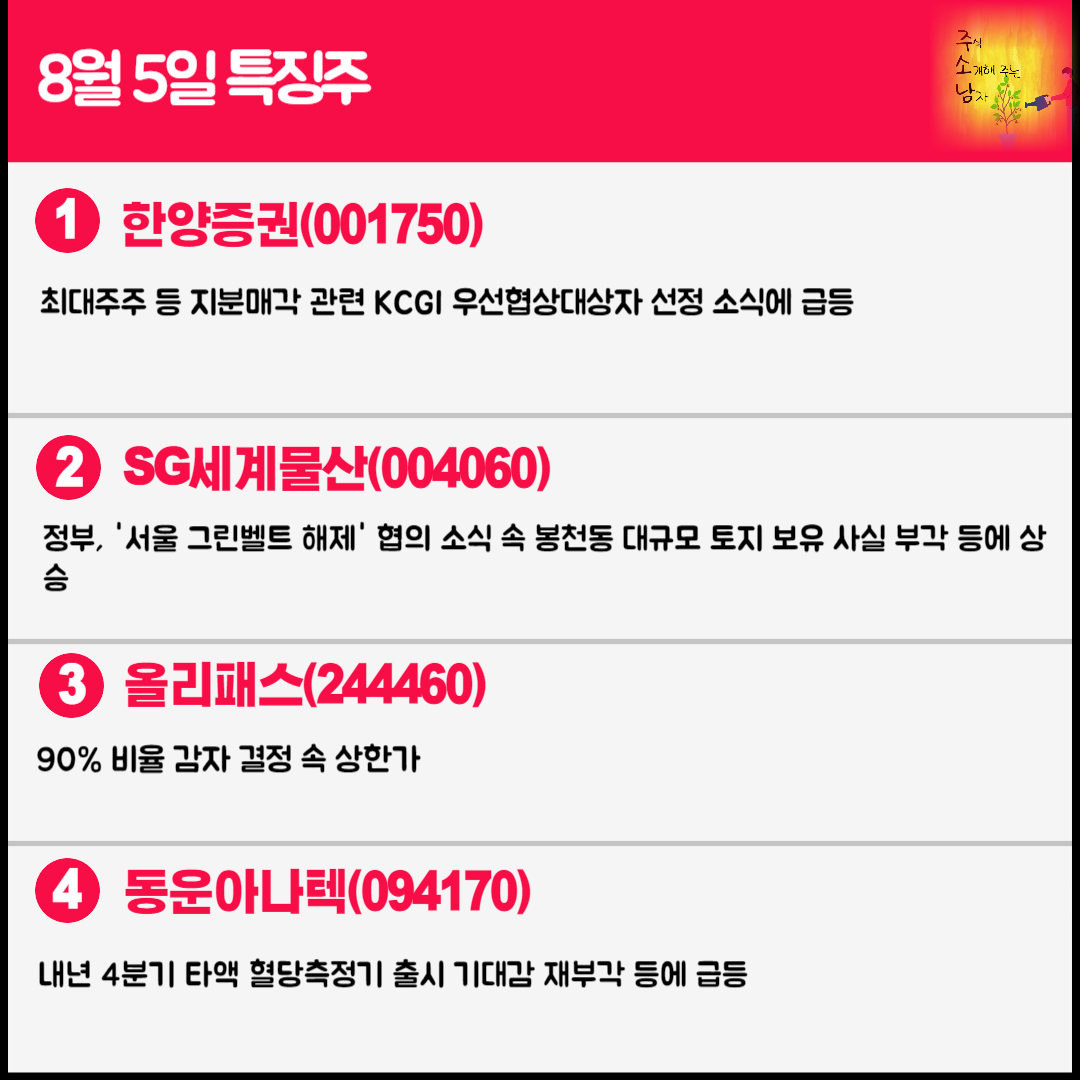 8월 5일 오늘의 특징주