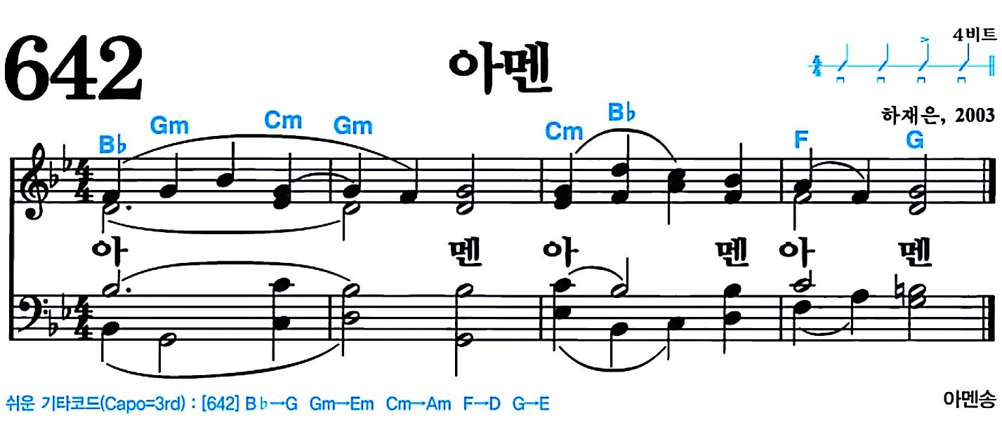 [찬송가 642장] 아멘 #가사/악보/NWC/MP3 다운로드