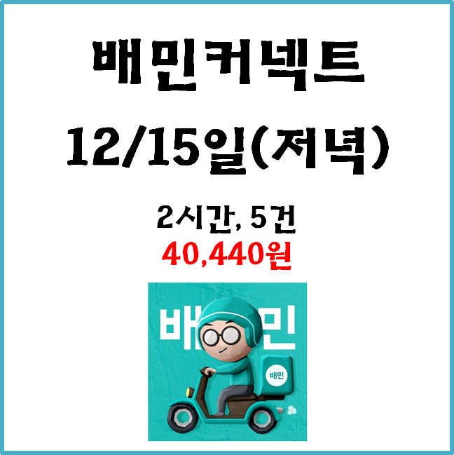 자동차 배민커넥트 수입. 12월 15일(저녁) #경기남부#일반배차#수입인증#차커#배커#고단가#쿠팡이츠#차커#쿠태식#배태식#프로모션