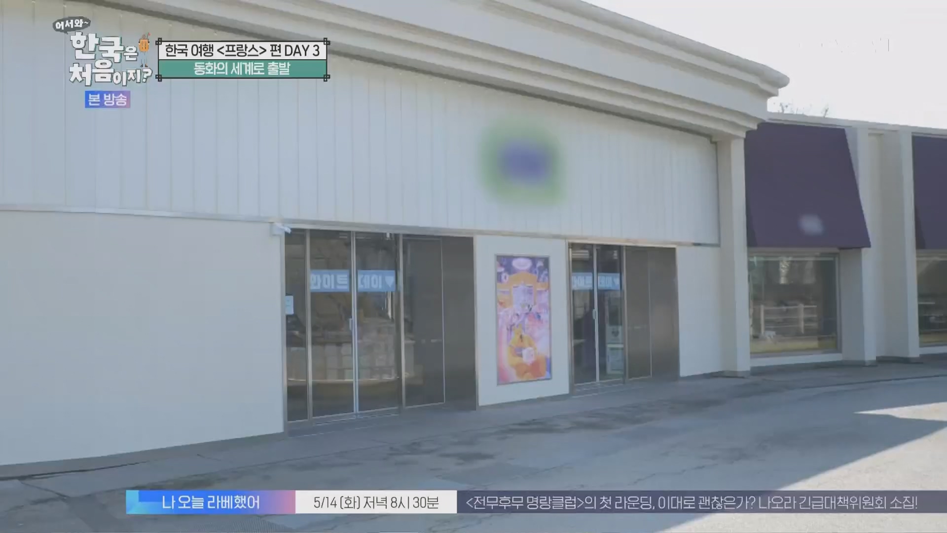 어서와~ 한국은 처음이지.E346.240509p.H264-F1RST.mp4_20240510_205725.691.jpg