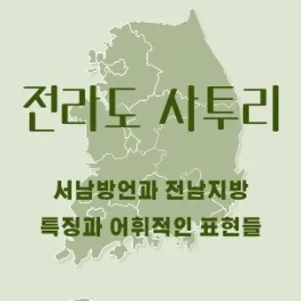 방언과 사투리 차이 의미 유래_19