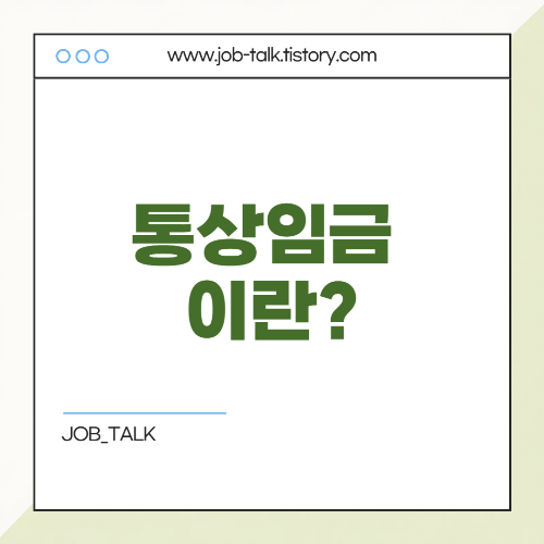 퇴직금 지급규정,지급기준과 퇴직금 못받는 경우 대처방법 총정리7