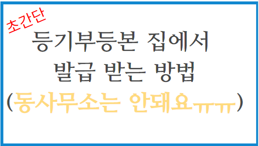 등기부등본 인터넷발급 방법