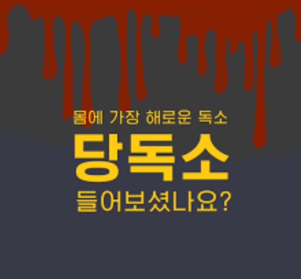  노화의 원인,만병의 근원 당독소 치매 만성염증 발생