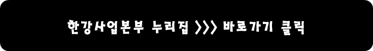 한강사업본부 누리집 바로가기