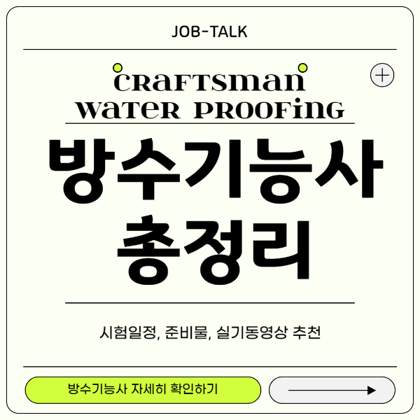 방수기능사 시험 일정 준비물 등 총정리