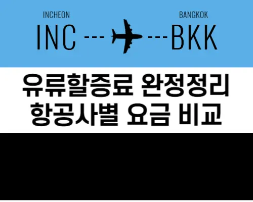 유류할증료인하