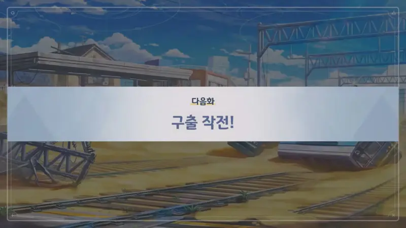 다음화 - 구출 작전!
