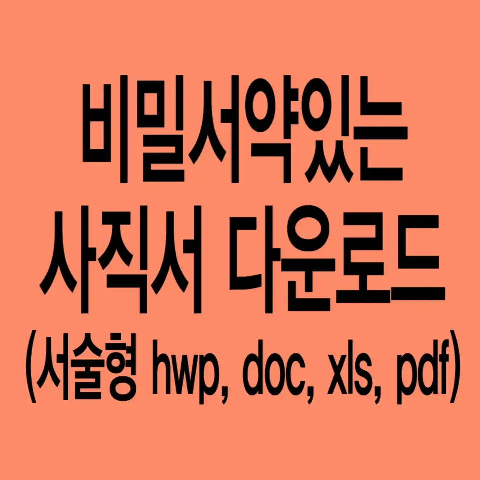 사직서-양식-다운로드