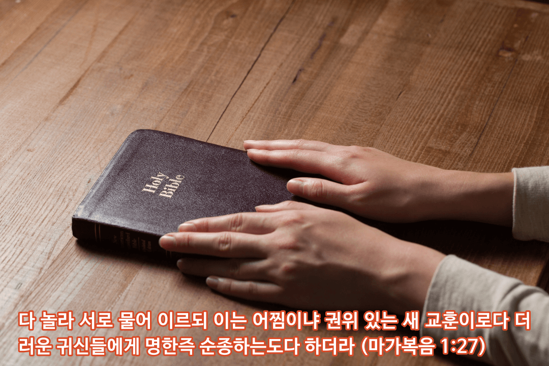 매일성경 ❘ 마가복음 1장 21-34절 ❘ 예수님께서 세우신 교리와 복음, 놀라는 사람들