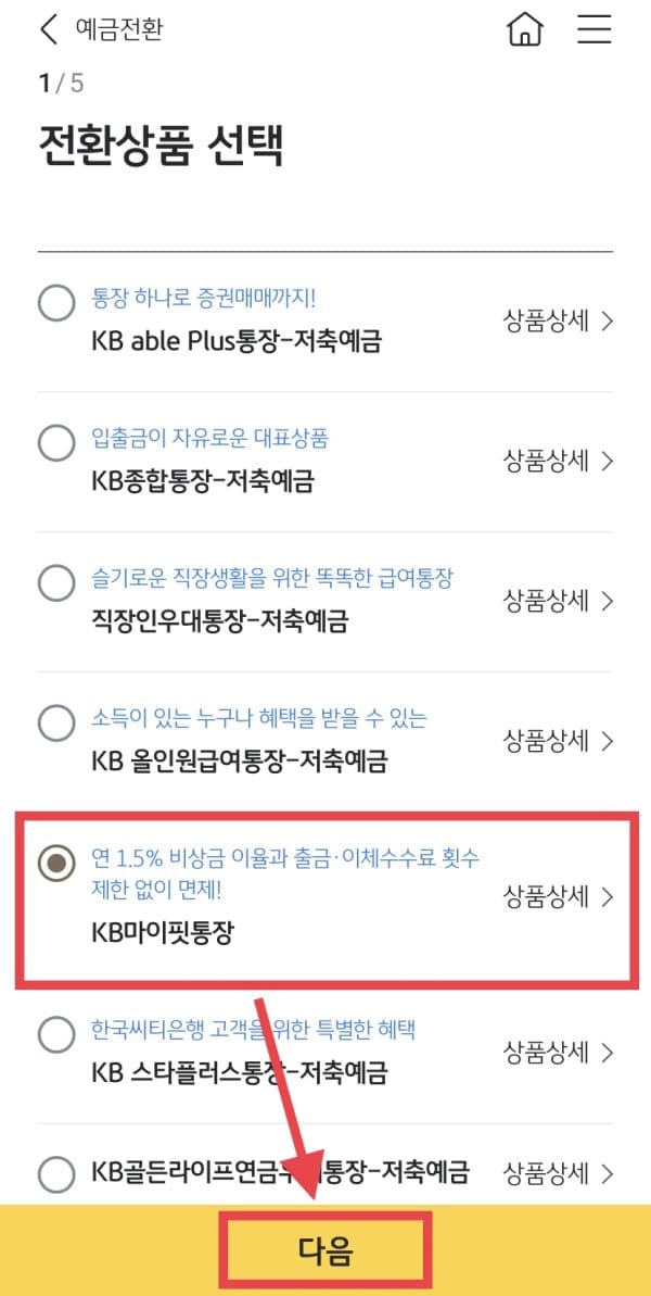 예금상품목록에서 전환할 새로운 상품 선택하기