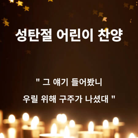 성탄절-어린이-찬양