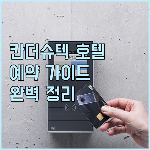 칸더슈텍 여행 호텔 예약 가이드 완벽