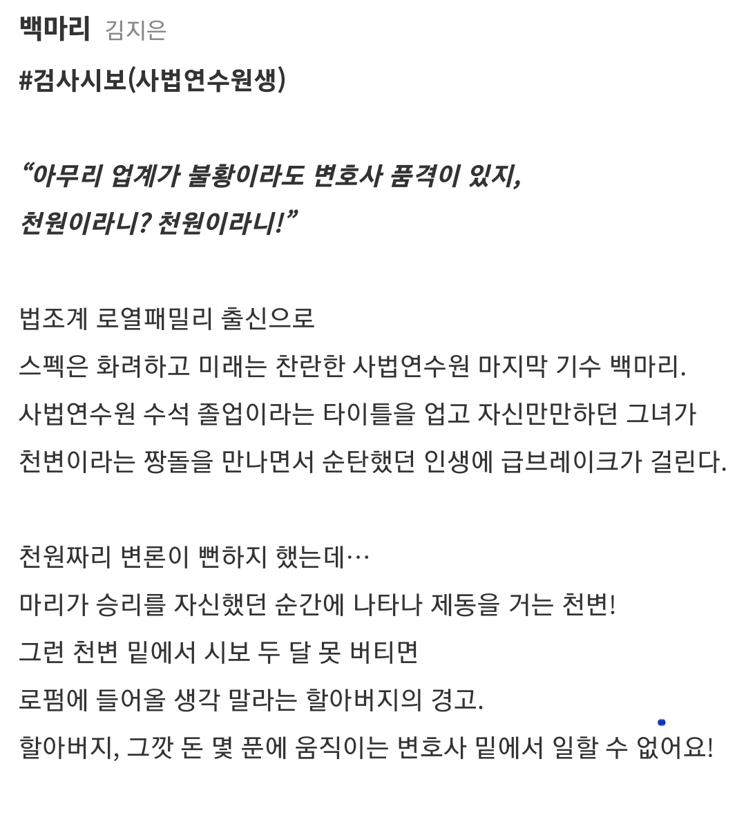 천원짜리 변호사 인물소개 백마리