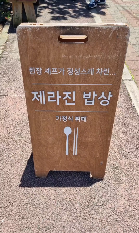  제주도 맛집 제라진밥상 가성비 최고