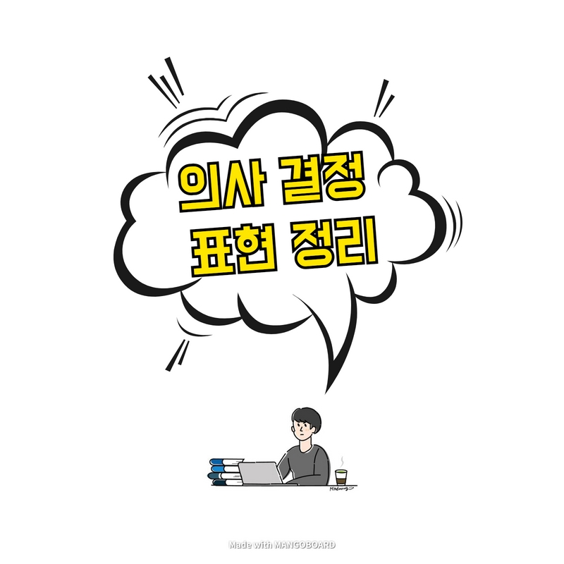  의사 결정 표현 정리 - Decision-making expressions