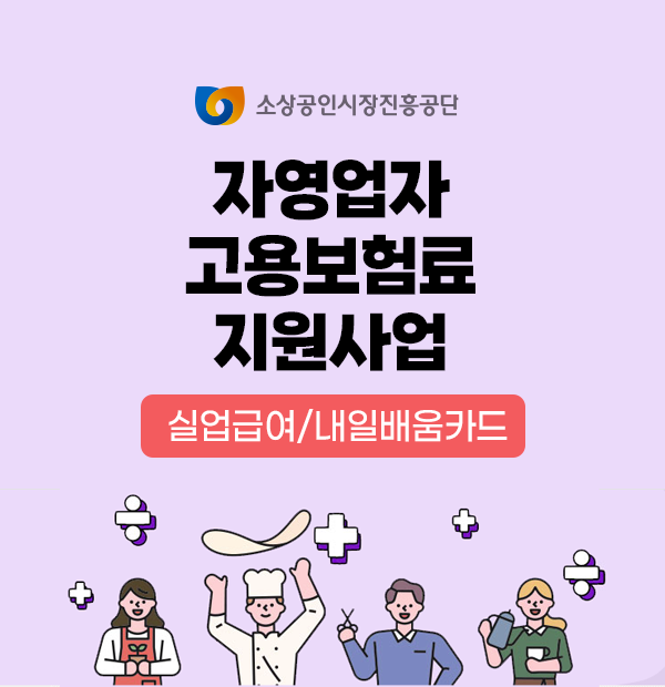 자영업자-고용보험-가입하기