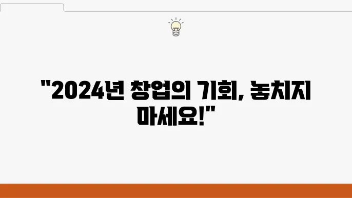 2024년 청년창업 지원금, 혜택과 조건