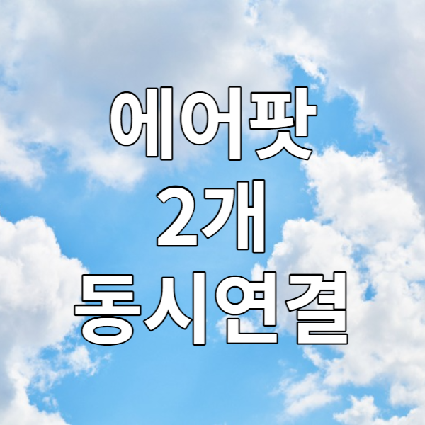  에어팟 두개 연결하기 - 친구와 오디오 공유하기
