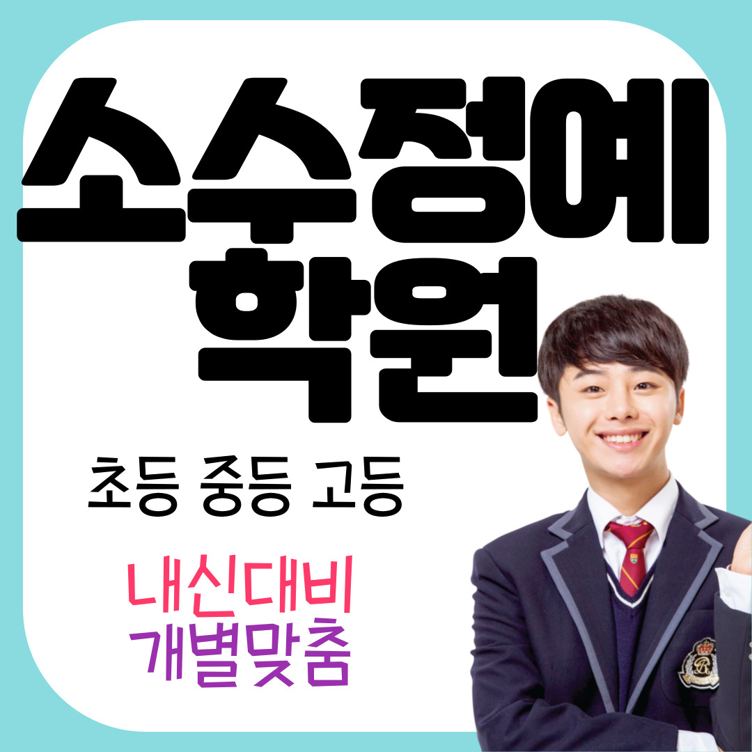  돈암동 중등 고등 수학학원 겨울방학 내신대비 정릉동 고3 수능대비 모의고사예비 중1 중2 선행학습 영어학원