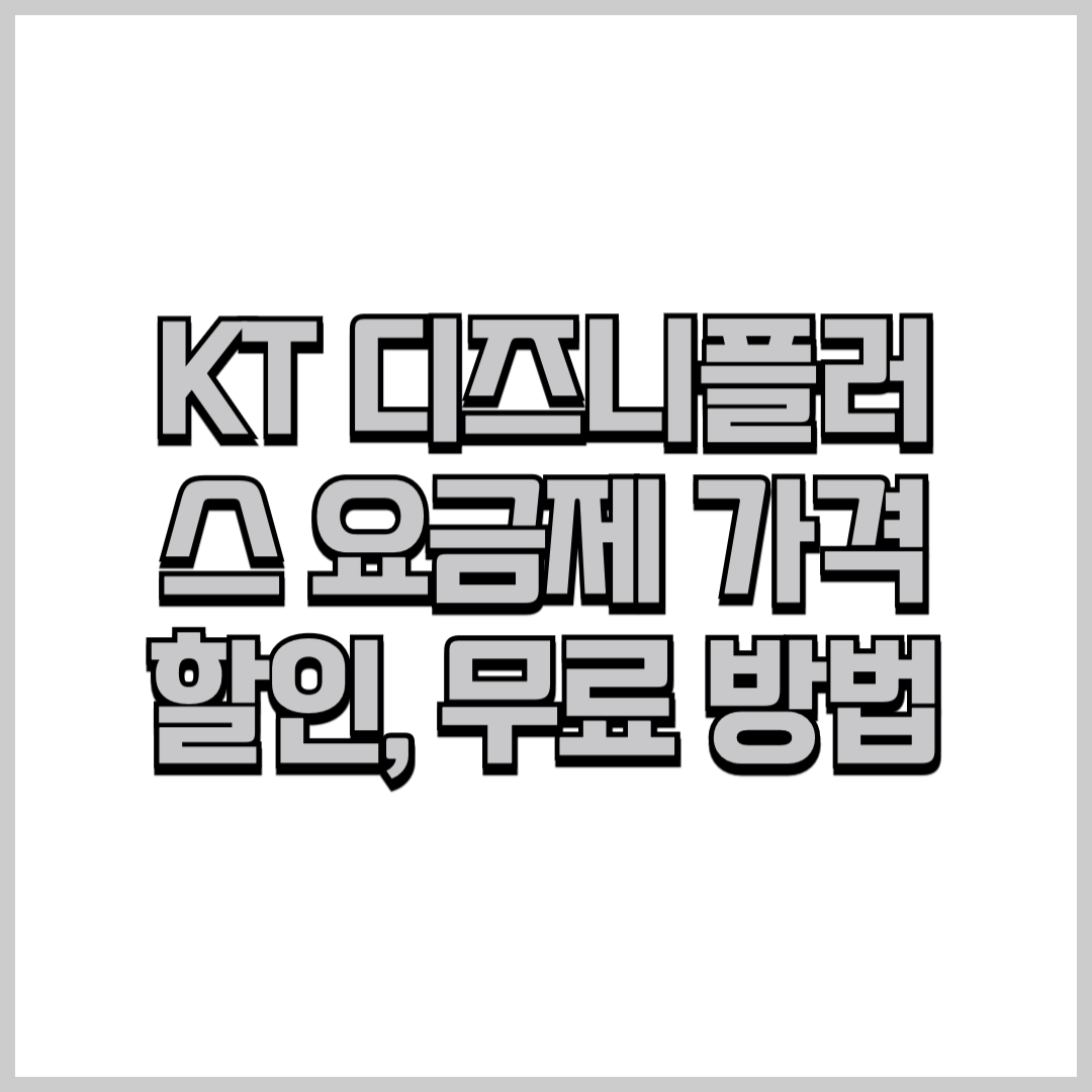 KT 디즈니플러스-요금제