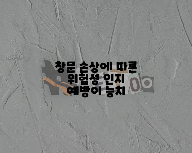 창문 손상에 따른 위험성 인지 예방이 능치