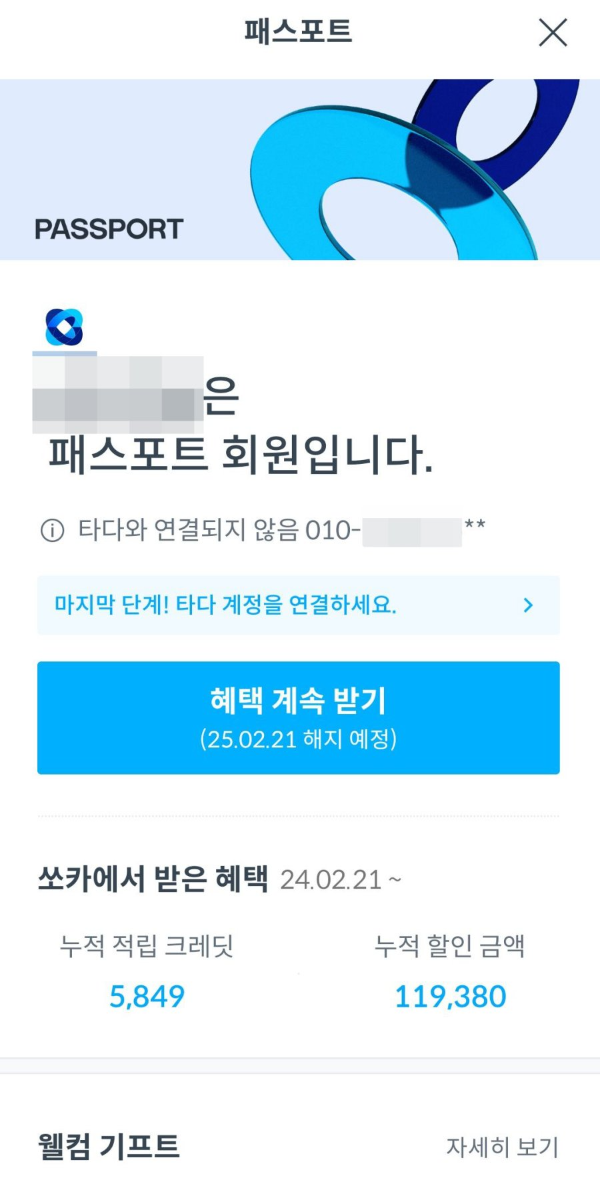 쏘카 패스포트 혜택 계속받기