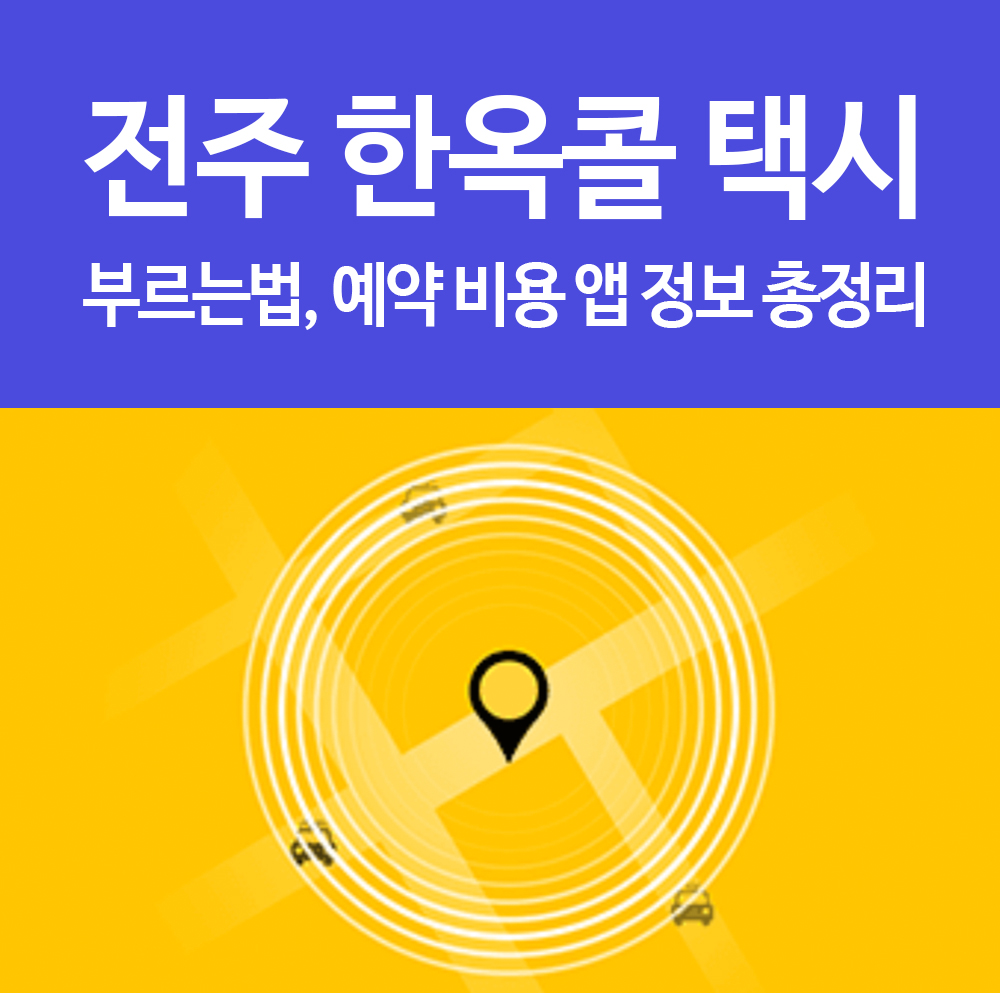  전주 한옥콜 콜택시 부르는법, 예약 비용 앱 정보 총정리 카카오 택시 보다 났다?