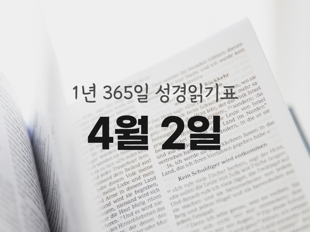 1년 365일 성경읽기표 4월 2일 열왕기 하권 성경읽기 진도표