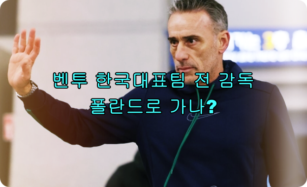 벤투-한국대표팀-전감독