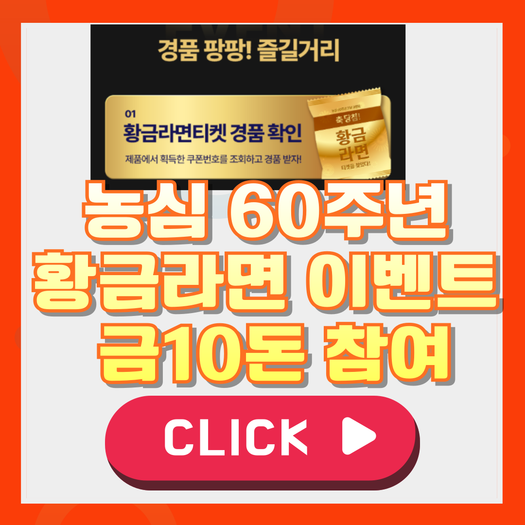 농심 60주년 기념 황금라면 이벤트 참여하는 방법