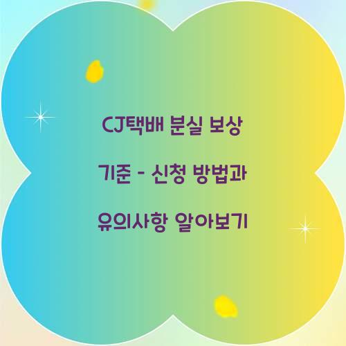 CJ택배 분실 보상 기준