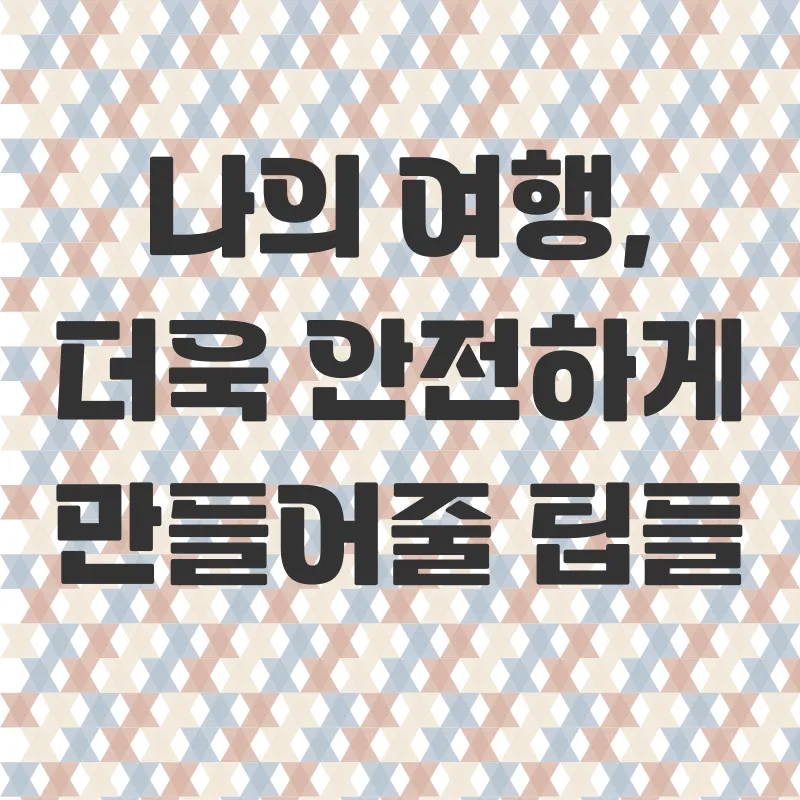 해외여행자보험 비교_3