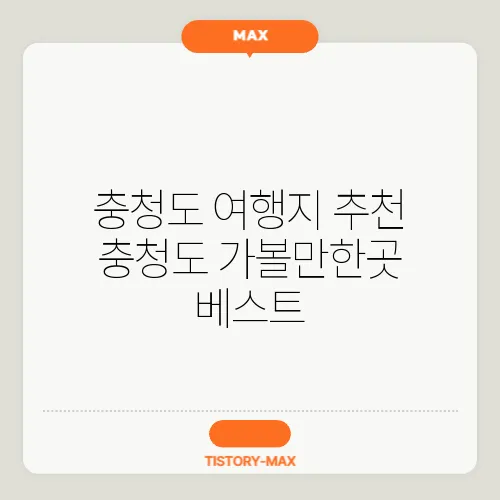 충청도 여행지 추천 충청도 가볼만한곳 베스트