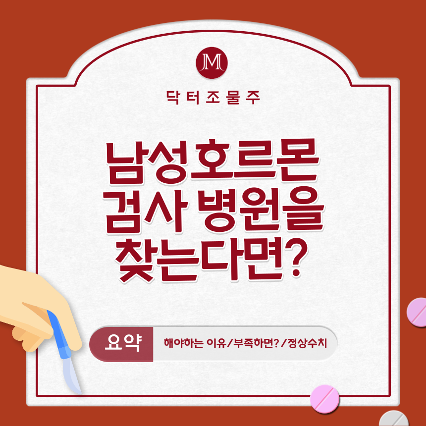  남성호르몬 검사 병원을 찾는다면?