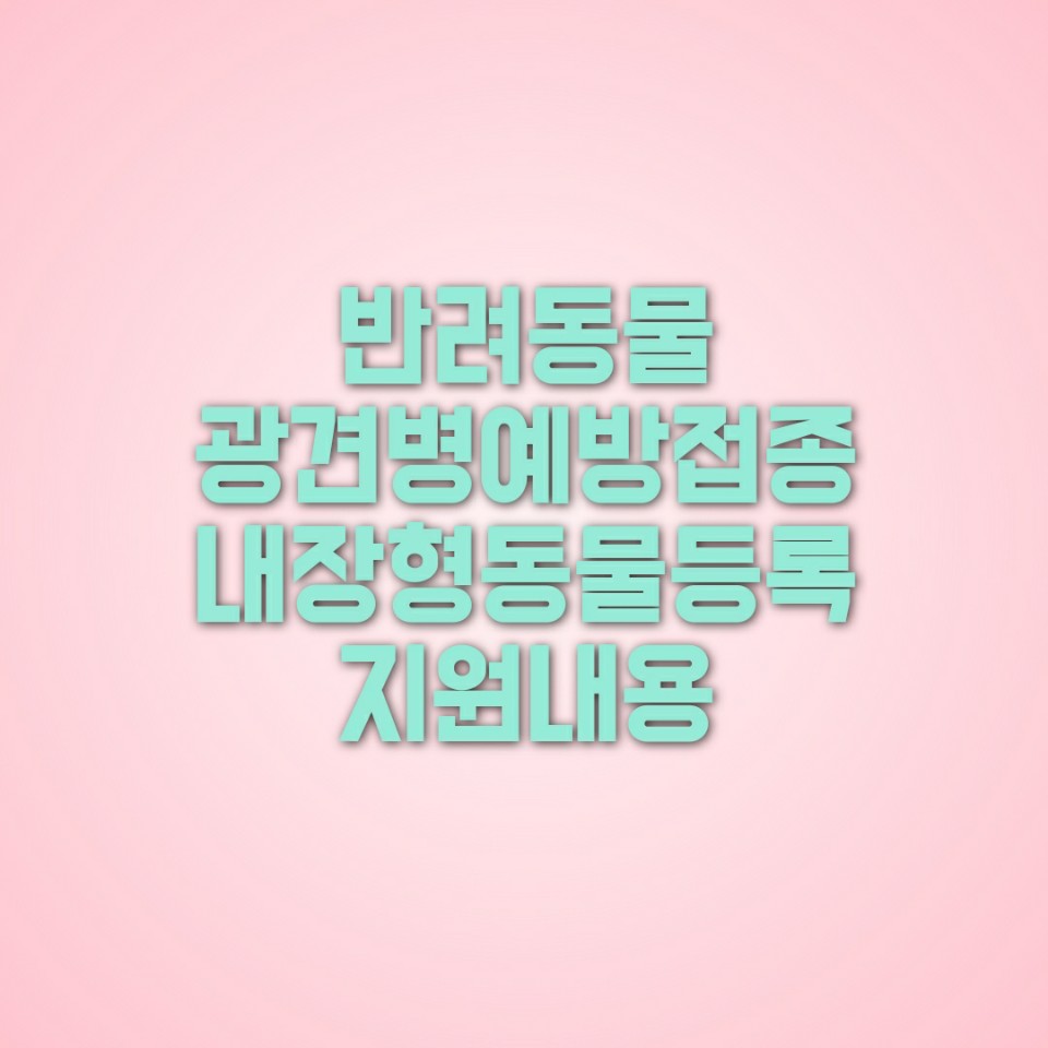  반려동물 광견병 예방접종/내장형 동물등록 지원 ( 서울시 )
