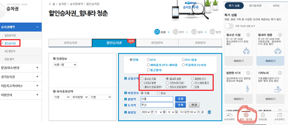할인승차권-예매하는-화면