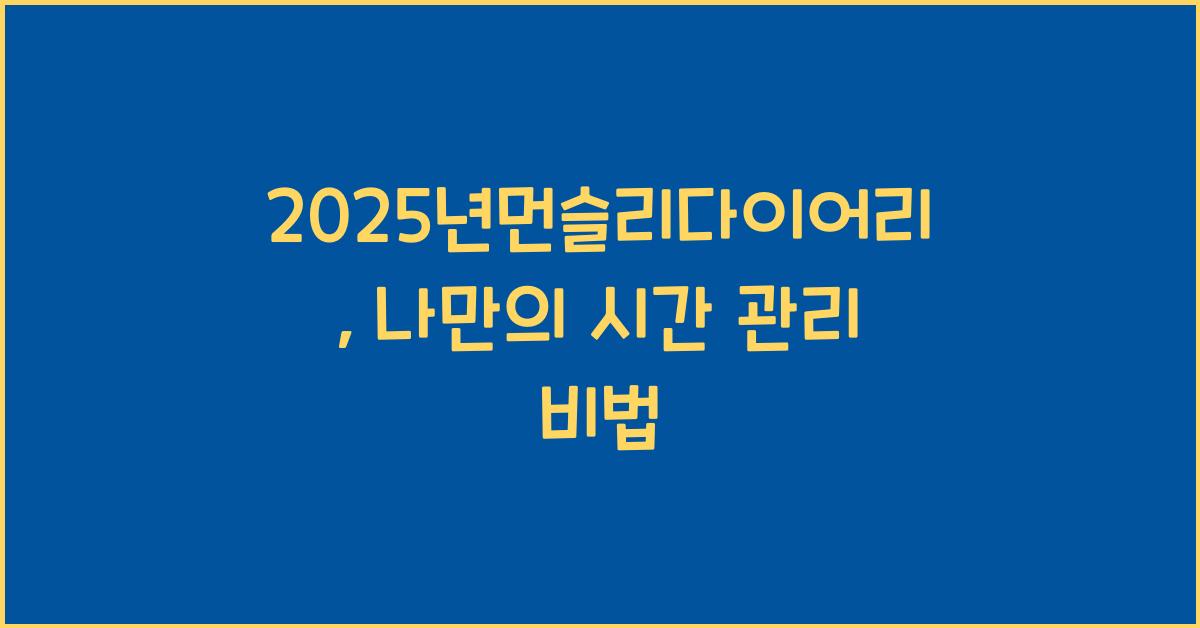 2025년먼슬리다이어리