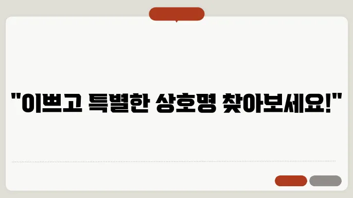이쁜상호, 작명 상호명 이름 짓기 추천 정보 총정리